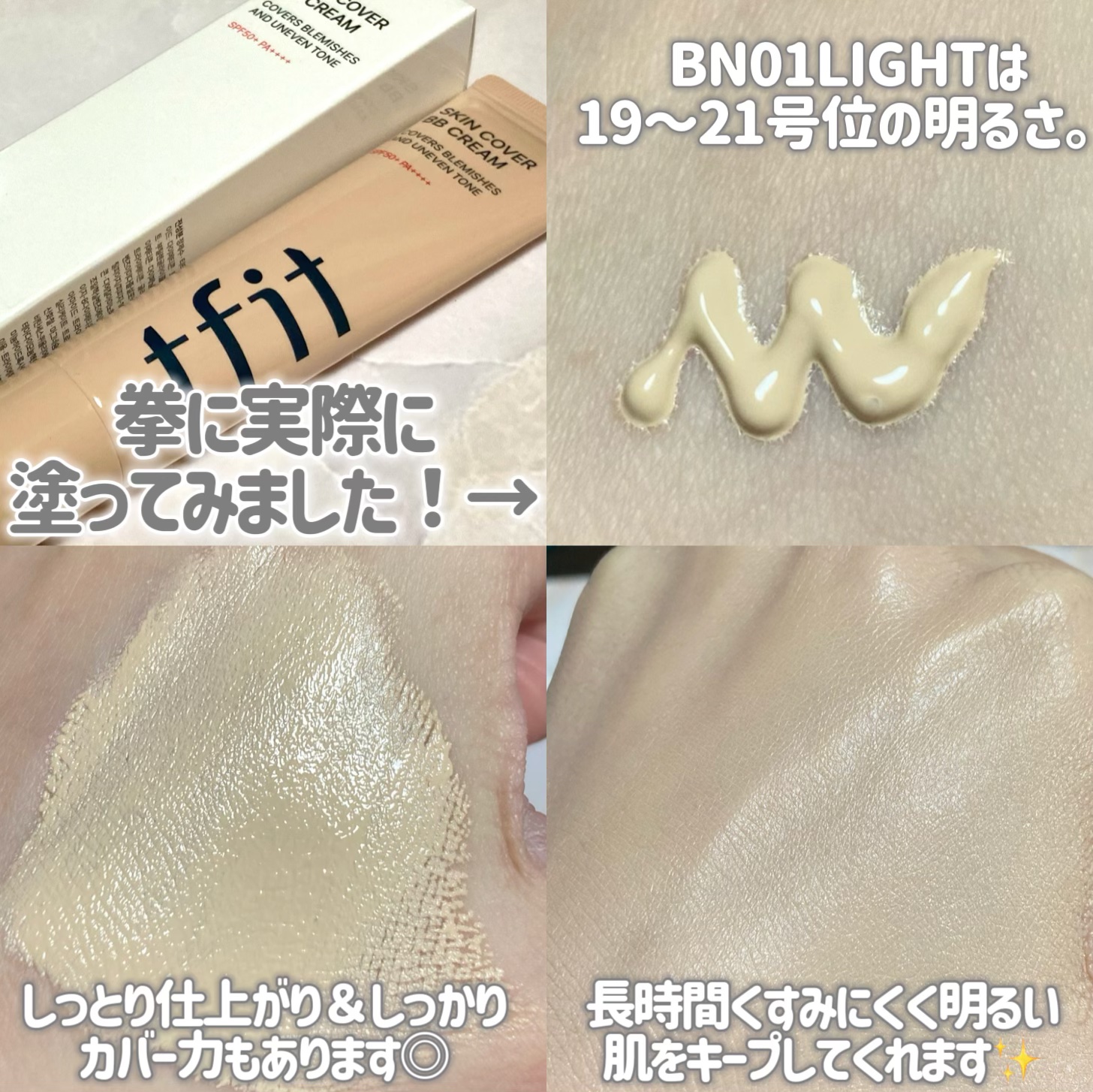 スキンカバーBBクリーム/TFIT/BBクリームを使ったクチコミ（3枚目）