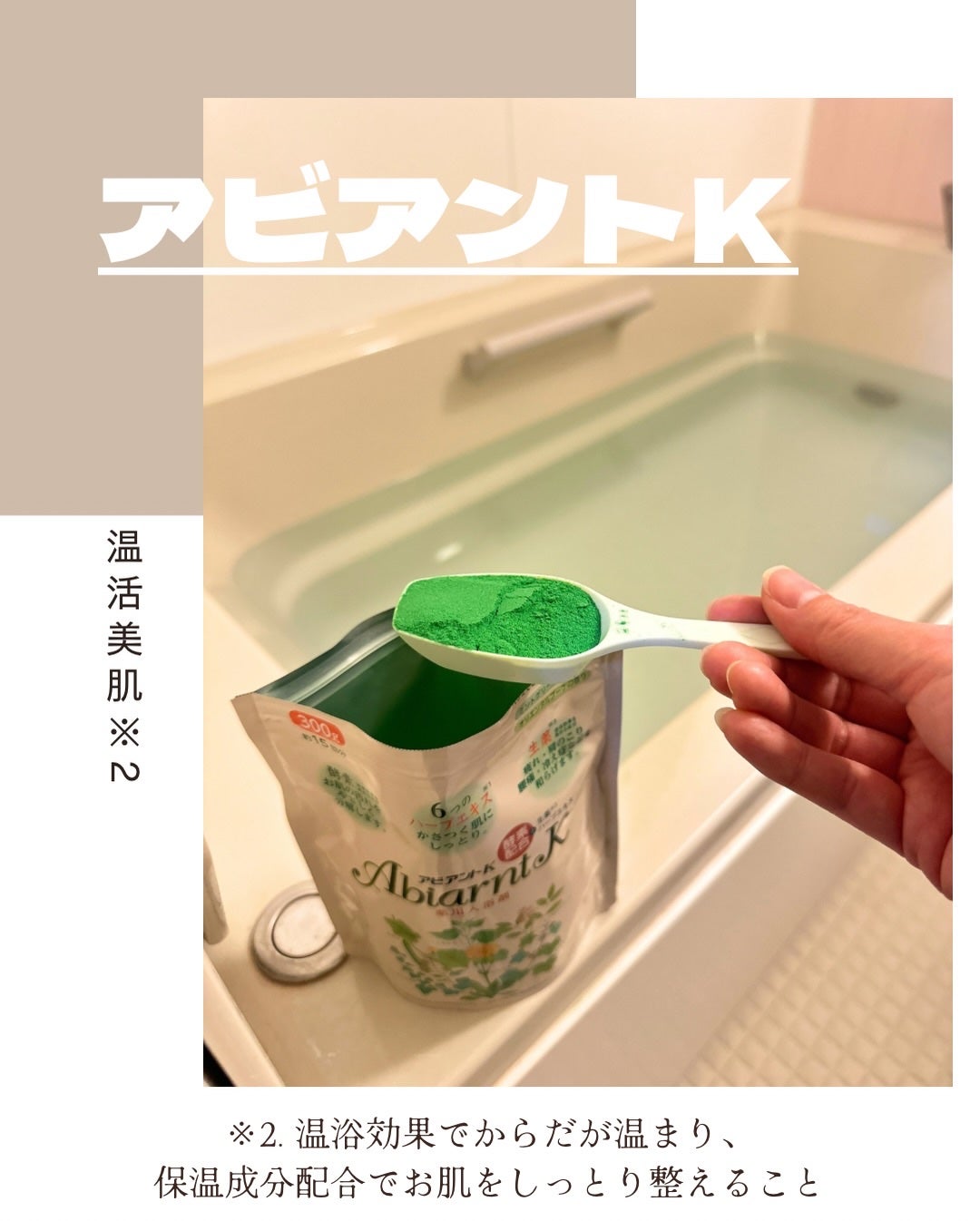 アビアントK/関西酵素/入浴剤を使ったクチコミ(2枚目)
