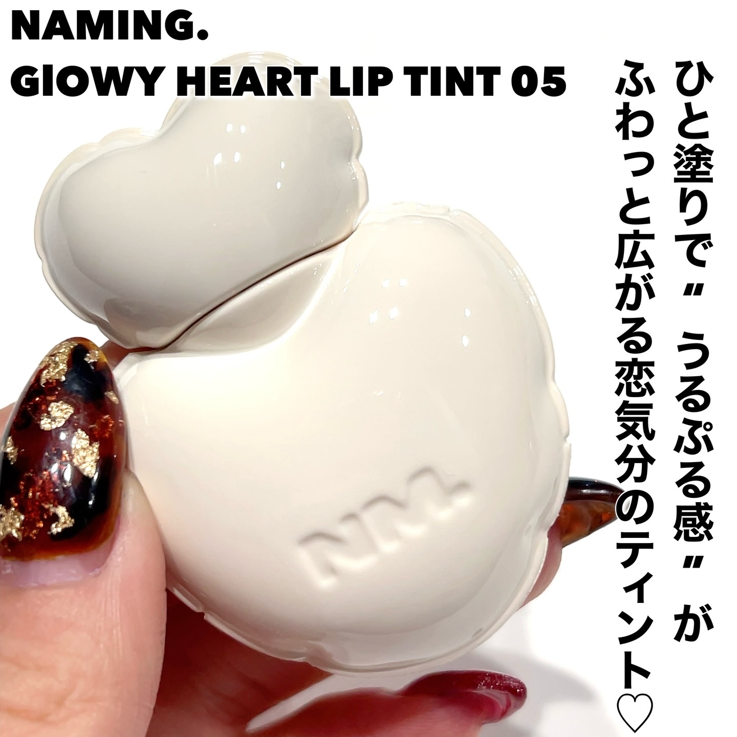 ネーミング グロウ ハートリップティント 05（数量限定）/NAMING./リップティントを使ったクチコミ（2枚目）