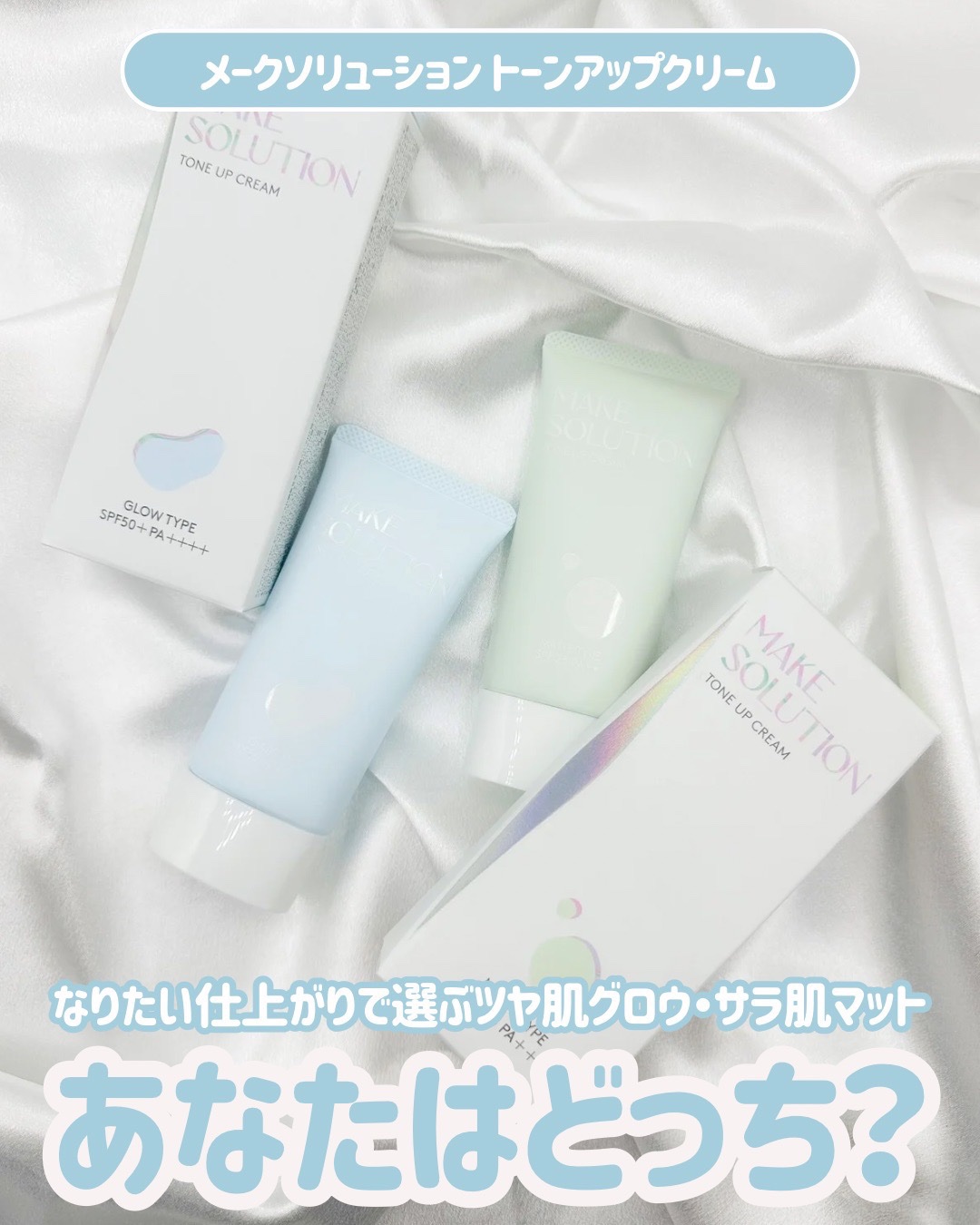 


"スキンケア×うるおい×トーンアップ理想の
仕上がりを選べるメークソリューションのトーンアップクリーム✨

【マットタイプ】
サラッとしたお肌に仕上がる！
脂性肌さんにピッタリ！
毛穴やお肌の凹凸を整え、きめ細やかななめらか肌に仕上が