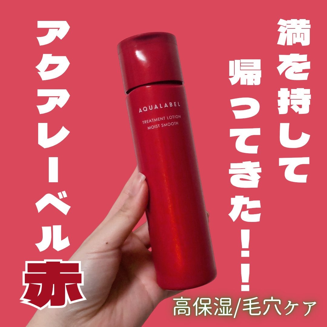 アクアレーベル トリートメントローション (モイストスムース)/アクアレーベル/化粧水を使ったクチコミ(1枚目)