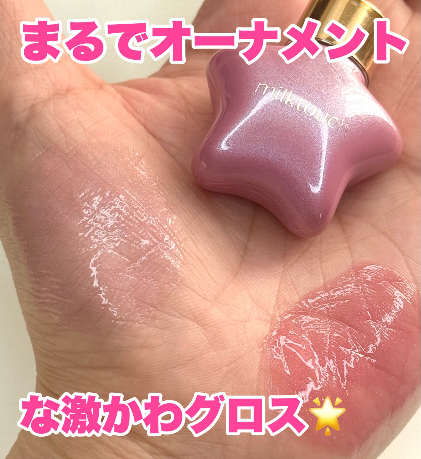 デューステインシアーリップグロス/Milk Touch/リップグロスを使ったクチコミ(1枚目)