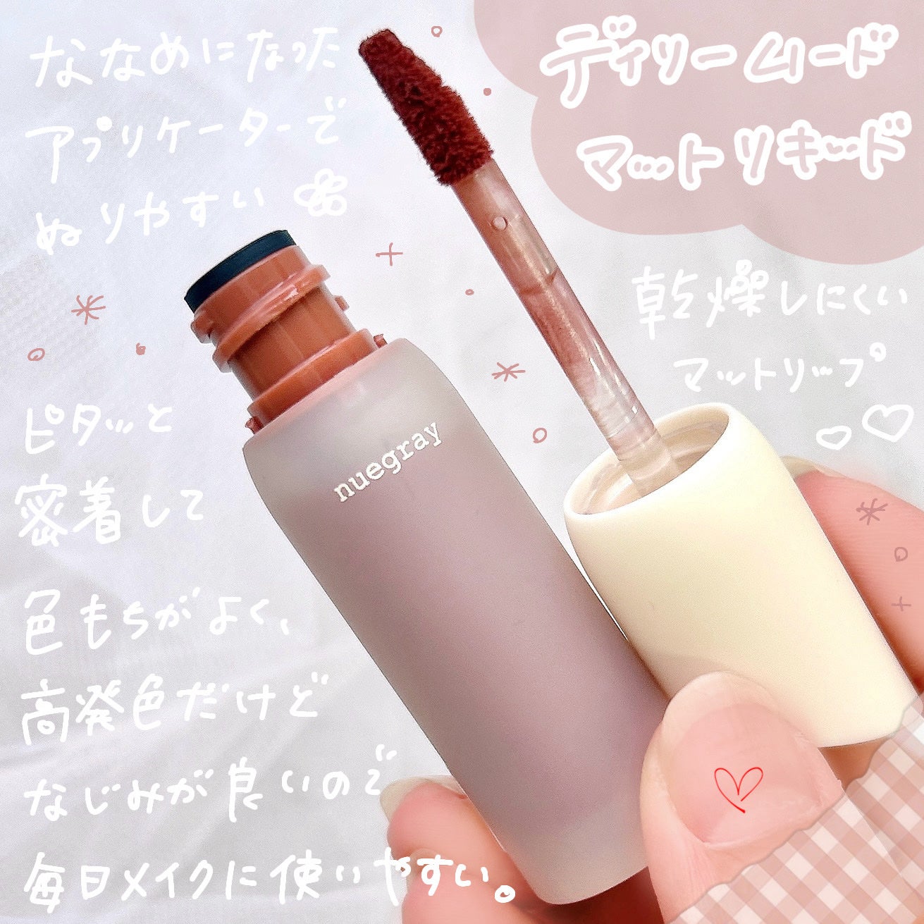 デイリームードマットリキッド/nuegray/リップグロスを使ったクチコミ(2枚目)