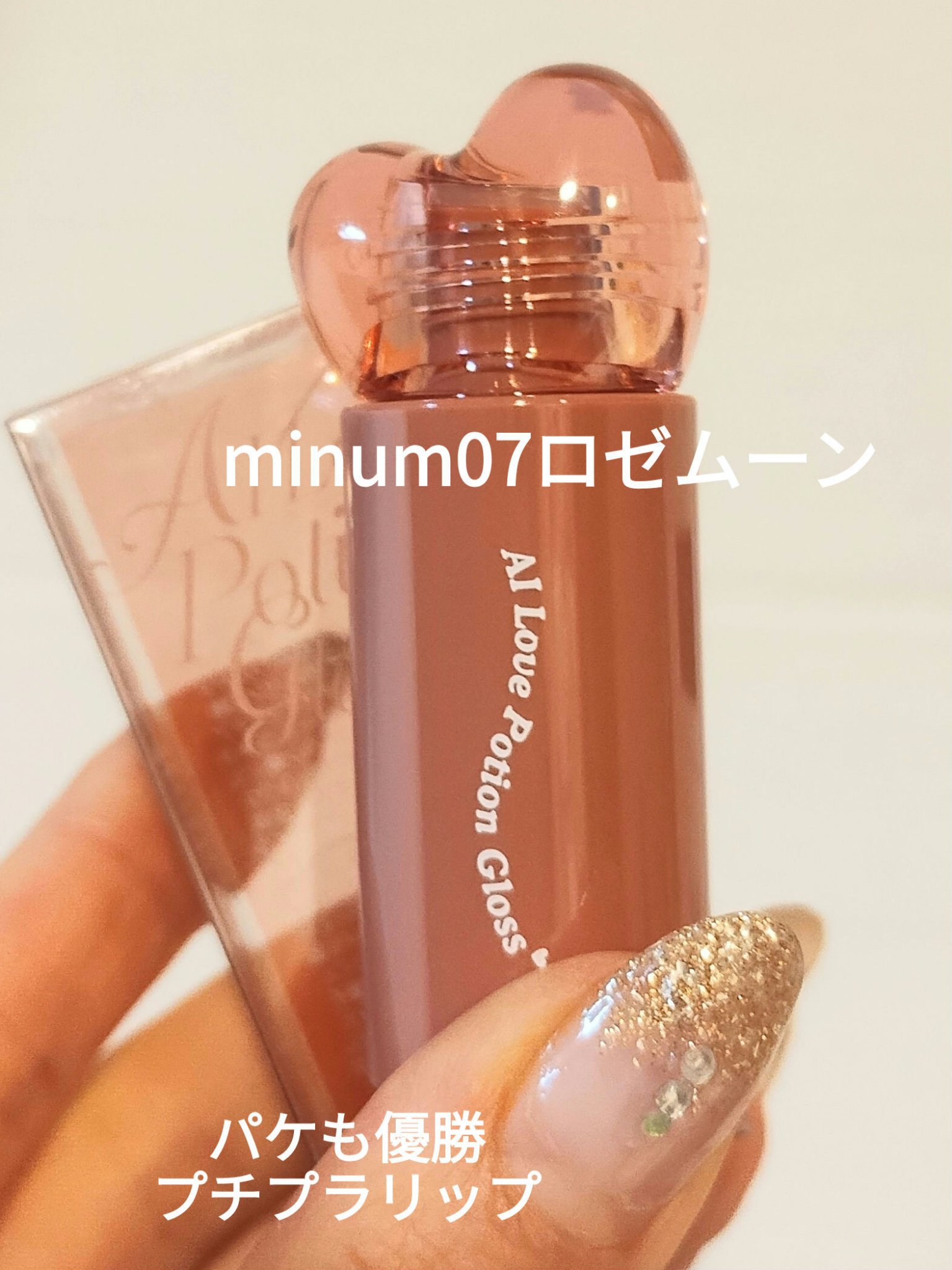 AIラブポーショングロス/minum/リップグロスを使ったクチコミ（1枚目）