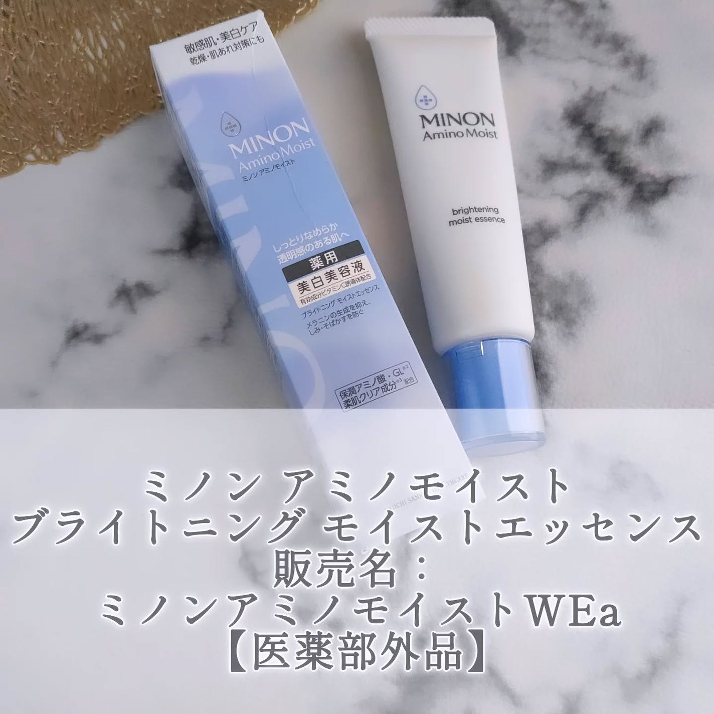 ミノン アミノモイスト ブライトニング モイストエッセンス/ミノン/美容液を使ったクチコミ(1枚目)