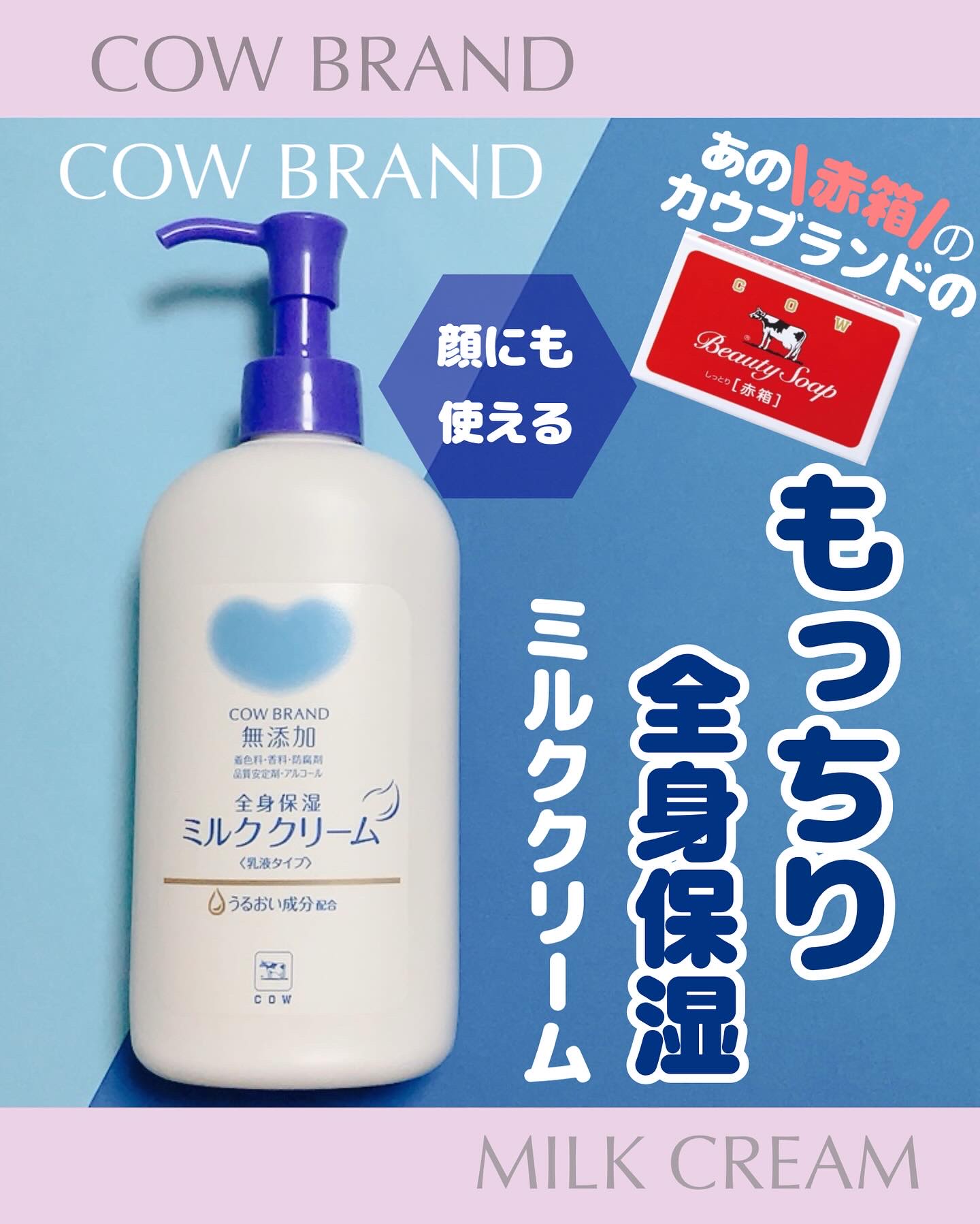 全身保湿ミルククリーム/カウブランド無添加/ボディクリームを使ったクチコミ（1枚目）