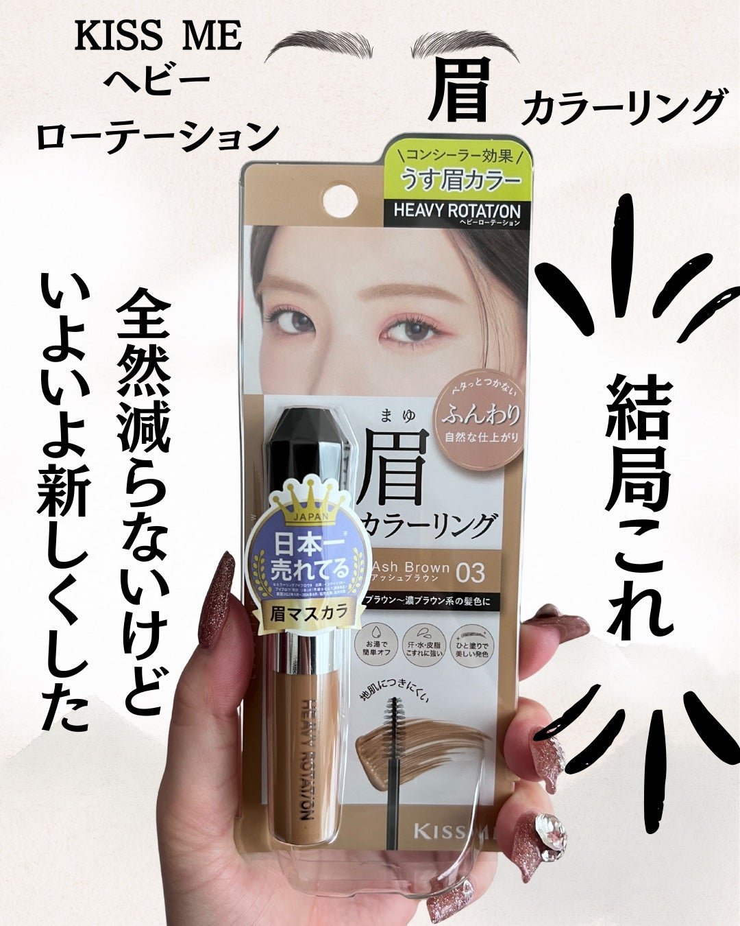 ヘビーローテーション カラーリングアイブロウEX/ヘビーローテーション/眉マスカラを使ったクチコミ(1枚目)