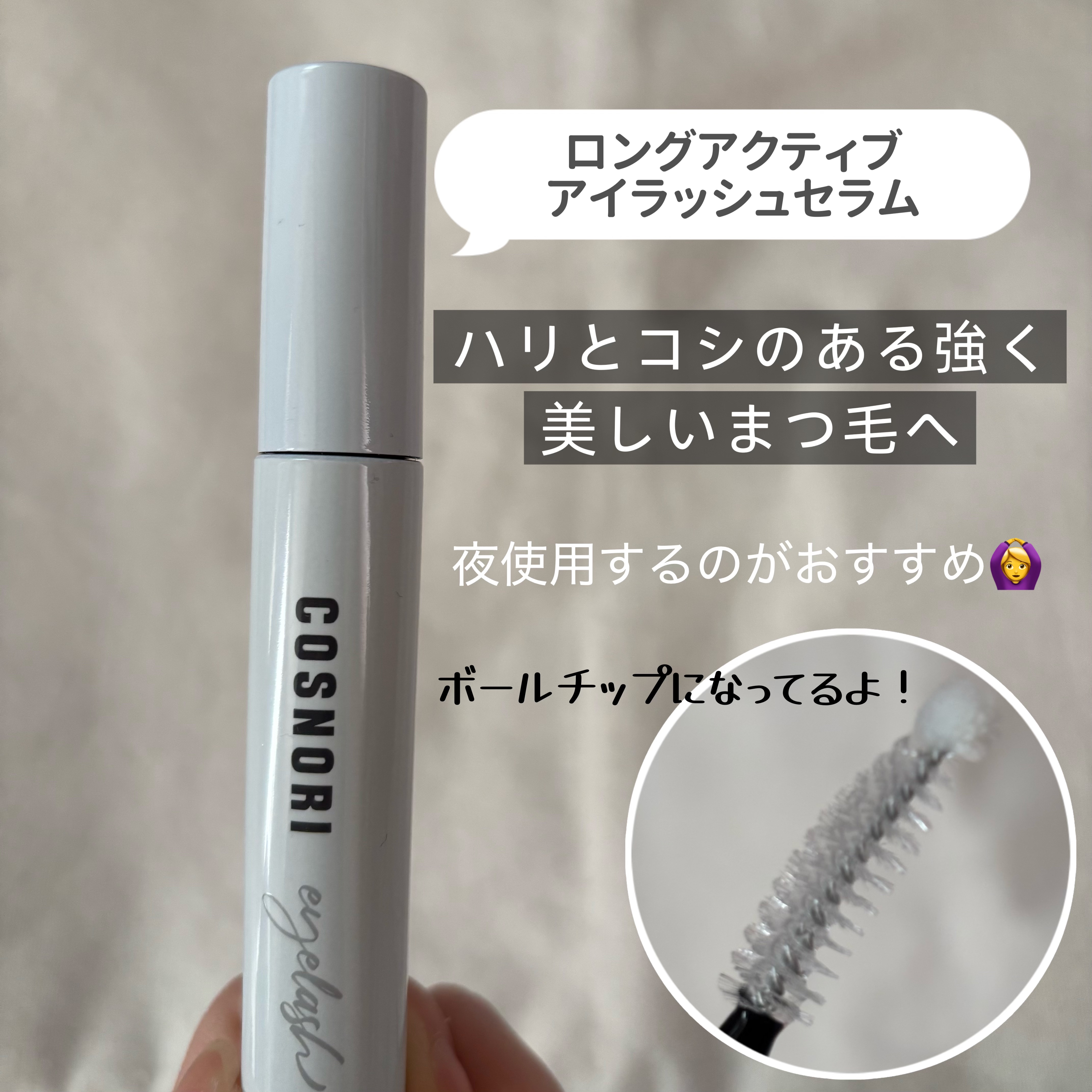 ロングアクティブアイラッシュセラム/COSNORI/まつげ美容液を使ったクチコミ（2枚目）