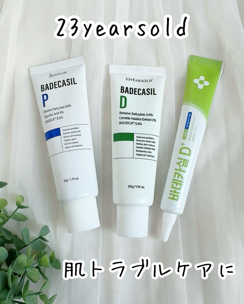 バデカシルDクリーム/23years old/フェイスクリームを使ったクチコミ（1枚目）