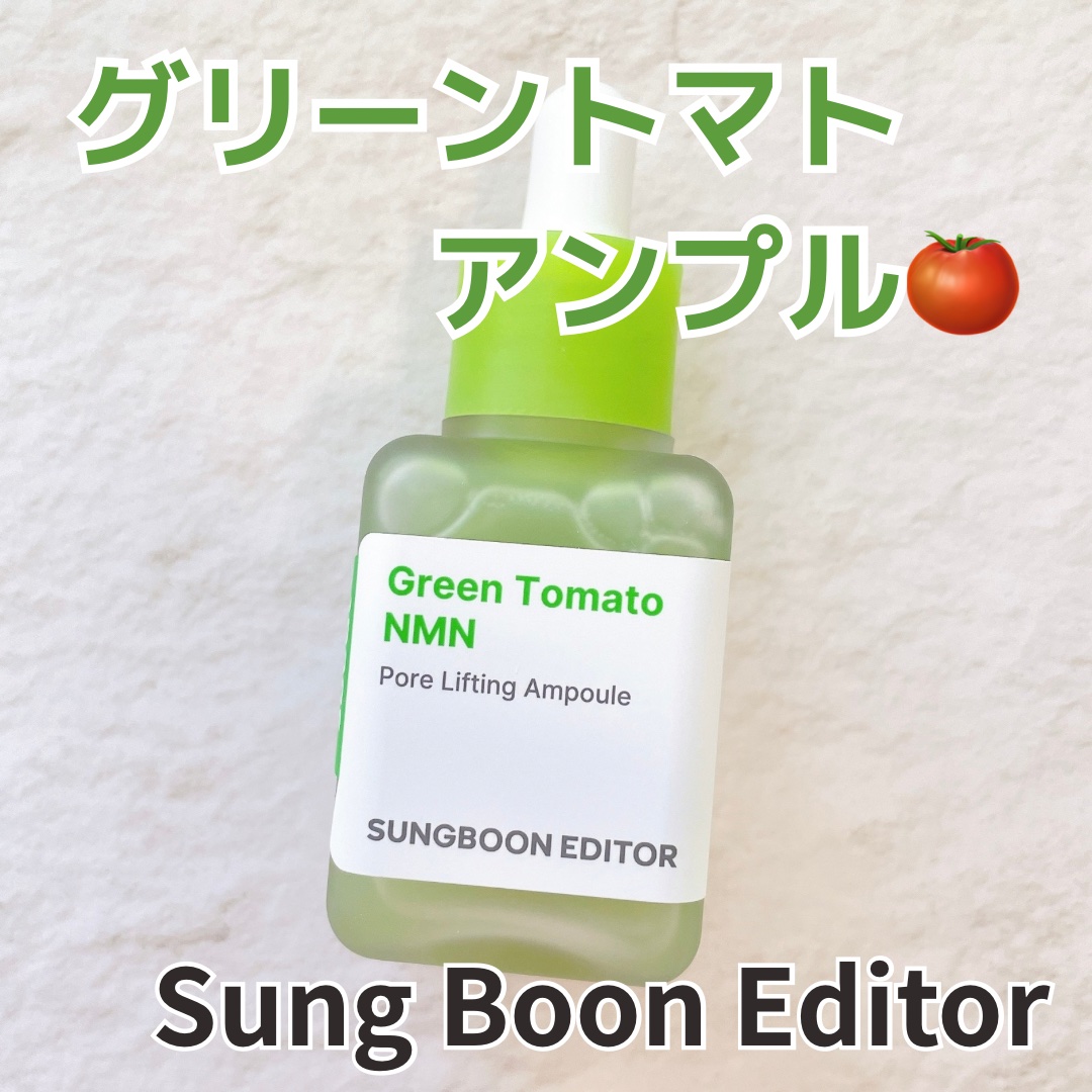グリーントマト NMN ポア リフティング アンプル/SUNGBOON EDITOR（成分エディター）/美容液を使ったクチコミ（1枚目）