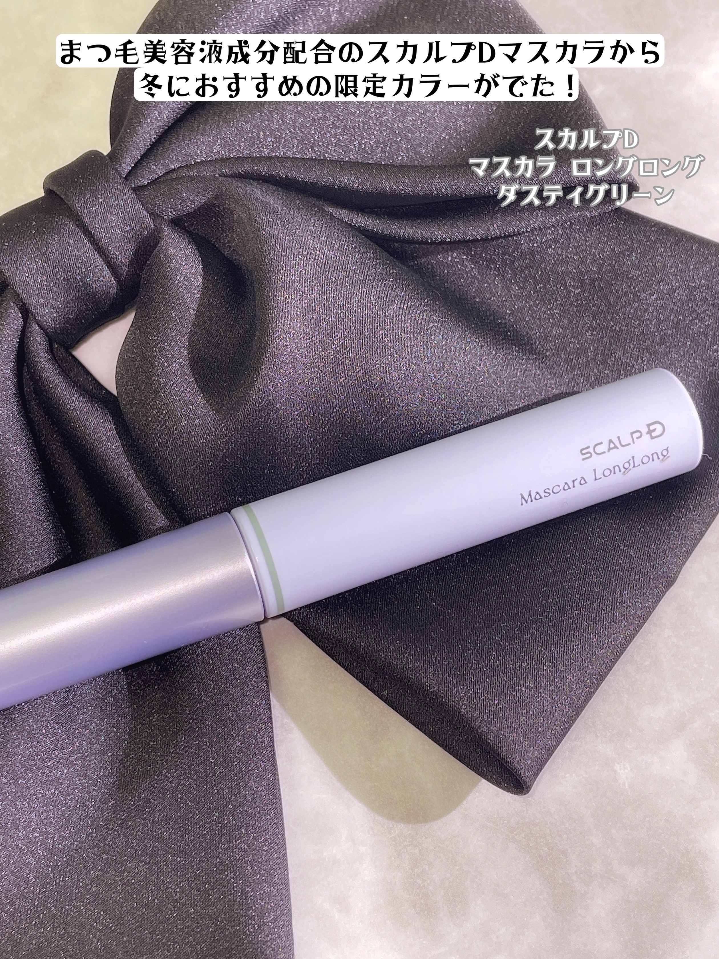 スカルプD マスカラ ロングロング ダスティグリーン/アンファー(スカルプD)/マスカラを使ったクチコミ（2枚目）
