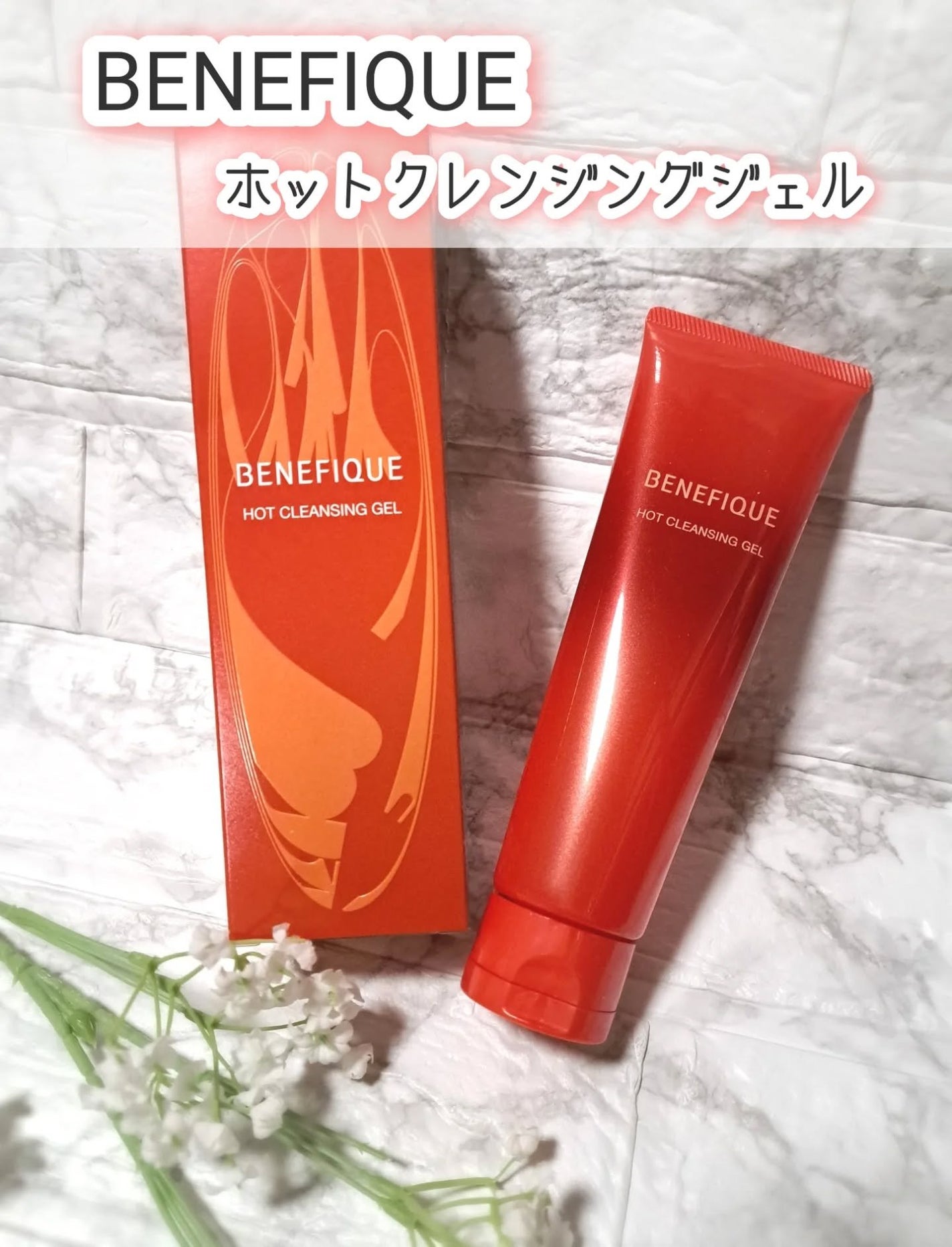 ベネフィーク ホットクレンジングジェル/BENEFIQUE/クレンジングジェルを使ったクチコミ(1枚目)