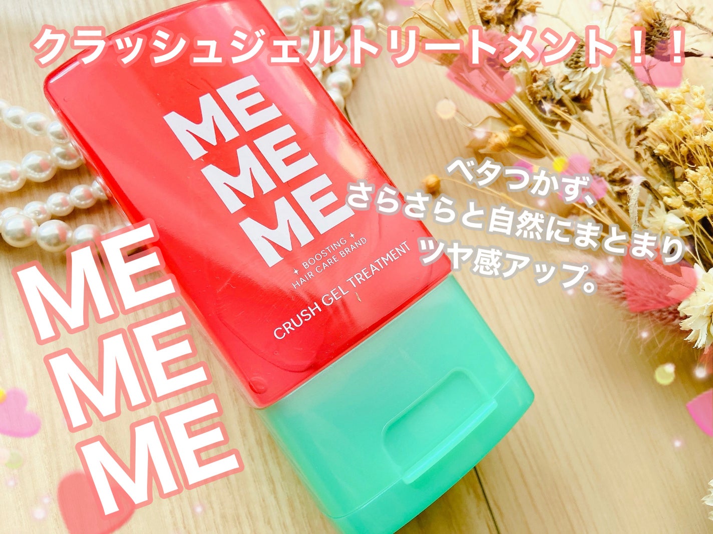 MEMEME クラッシュジェルトリートメント/MEMEME/アウトバストリートメントを使ったクチコミ(1枚目)