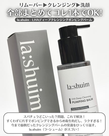 ラ・シューム LHA ディープクレンジング ポンピング バーム/la:shuim/クレンジングバームを使ったクチコミ(2枚目)