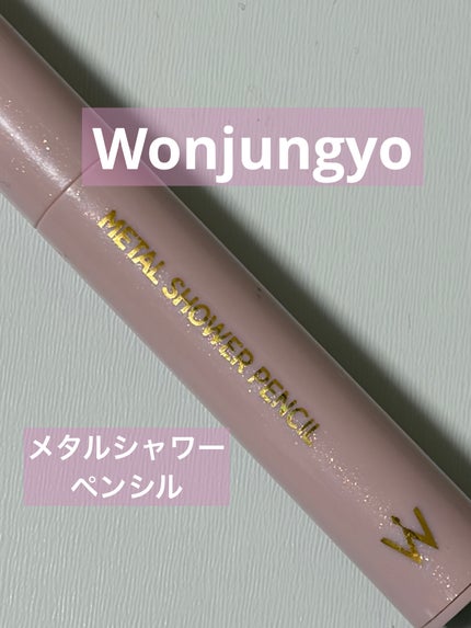 ウォンジョンヨ メタルシャワーペンシル/Wonjungyo/スティックアイシャドウを使ったクチコミ(1枚目)