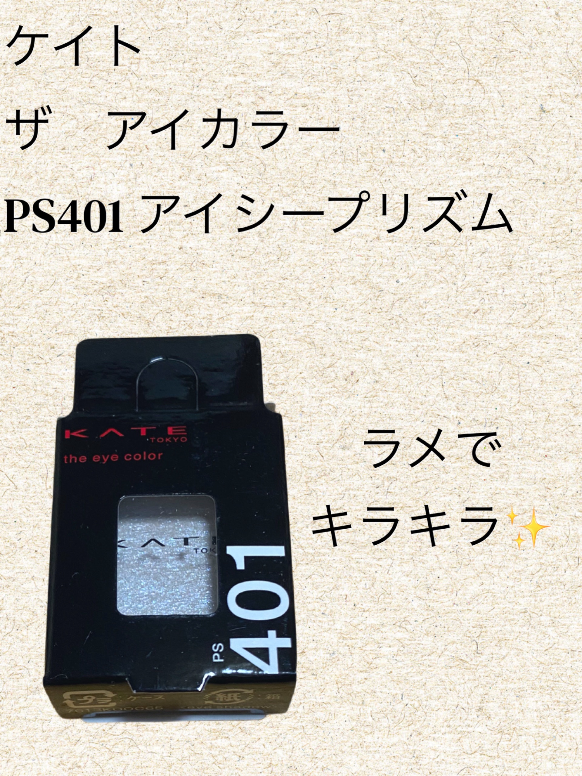 ケイト ザ アイカラー PS401 アイシープリズム(Web限定)/KATE/単色アイシャドウを使ったクチコミ（1枚目）