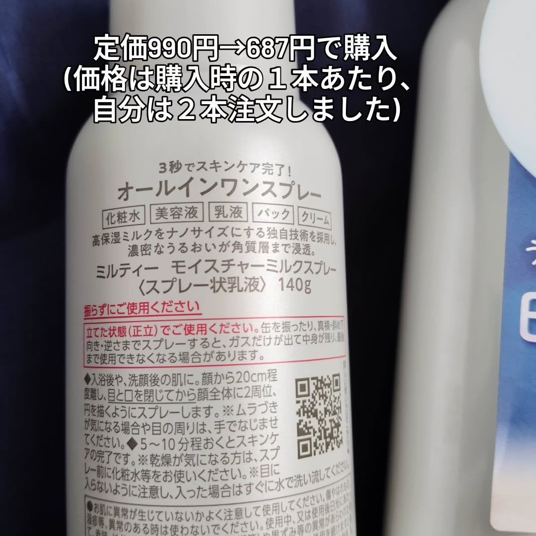 ミルティー モイスチャーミルクスプレー/ナリスアップ/オールインワン化粧品を使ったクチコミ(3枚目)