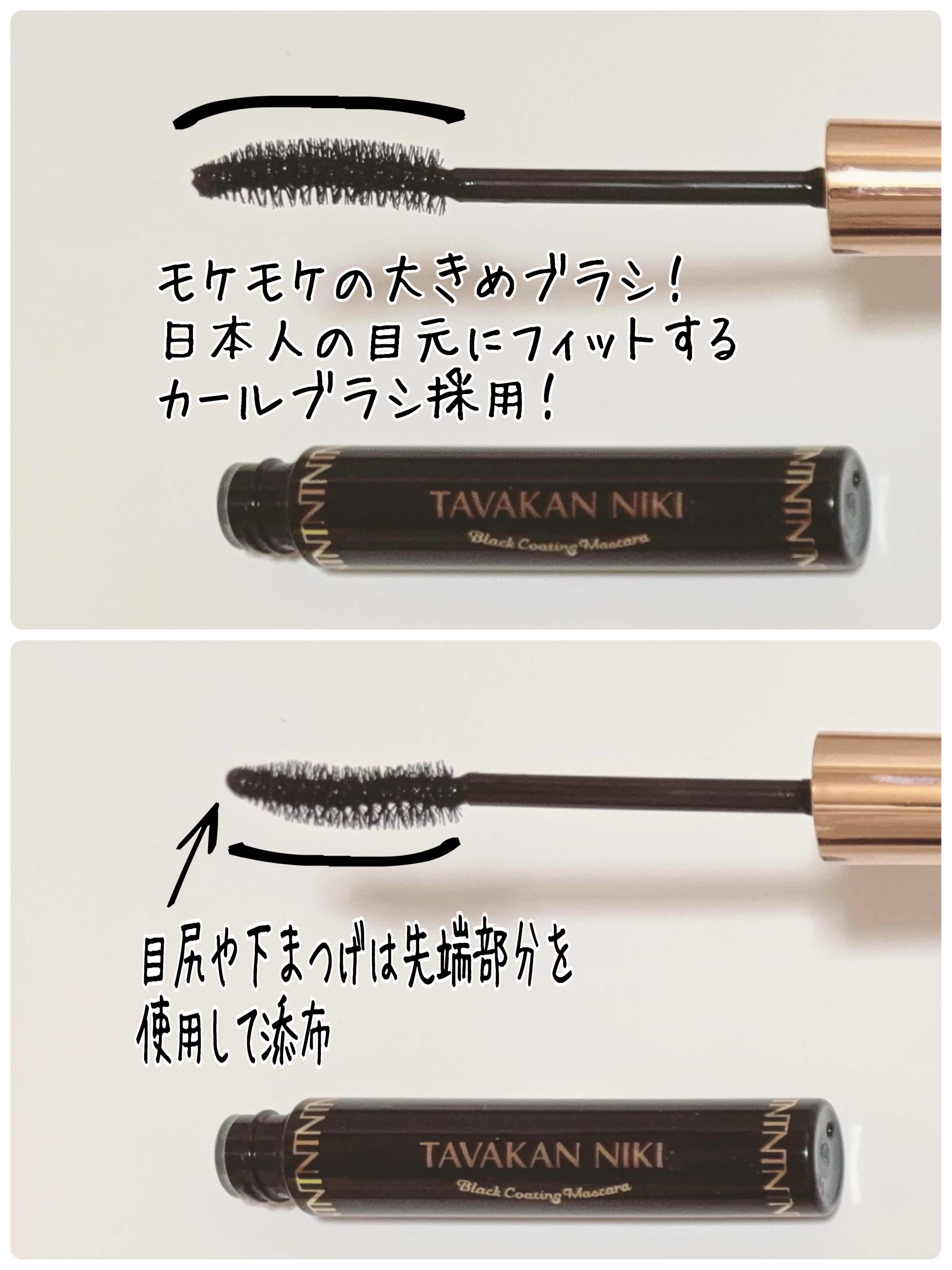 まつ毛用カールアップコーティング(ブラック)/束感ニキ/マスカラ下地を使ったクチコミ（3枚目）