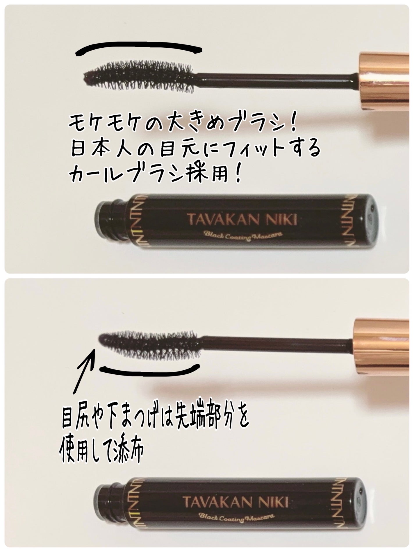 まつ毛用カールアップコーティング(ブラック)/束感ニキ/マスカラ下地を使ったクチコミ(3枚目)