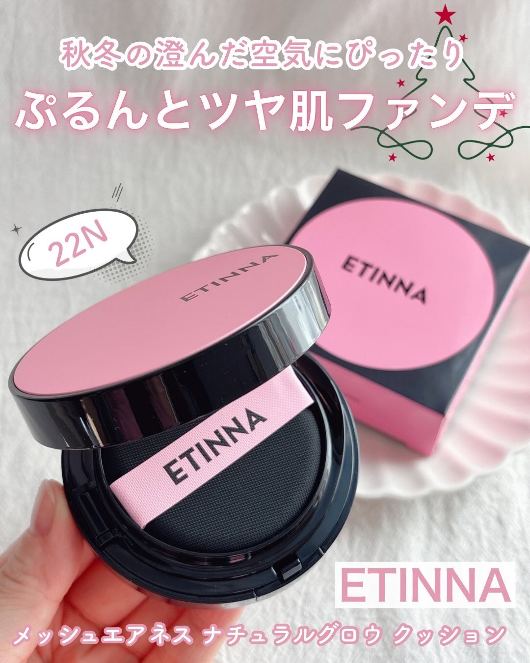 エティナ メッシュエアネス ナチュラルグロウ クッション/ETINNA/クッションファンデーションを使ったクチコミ(1枚目)