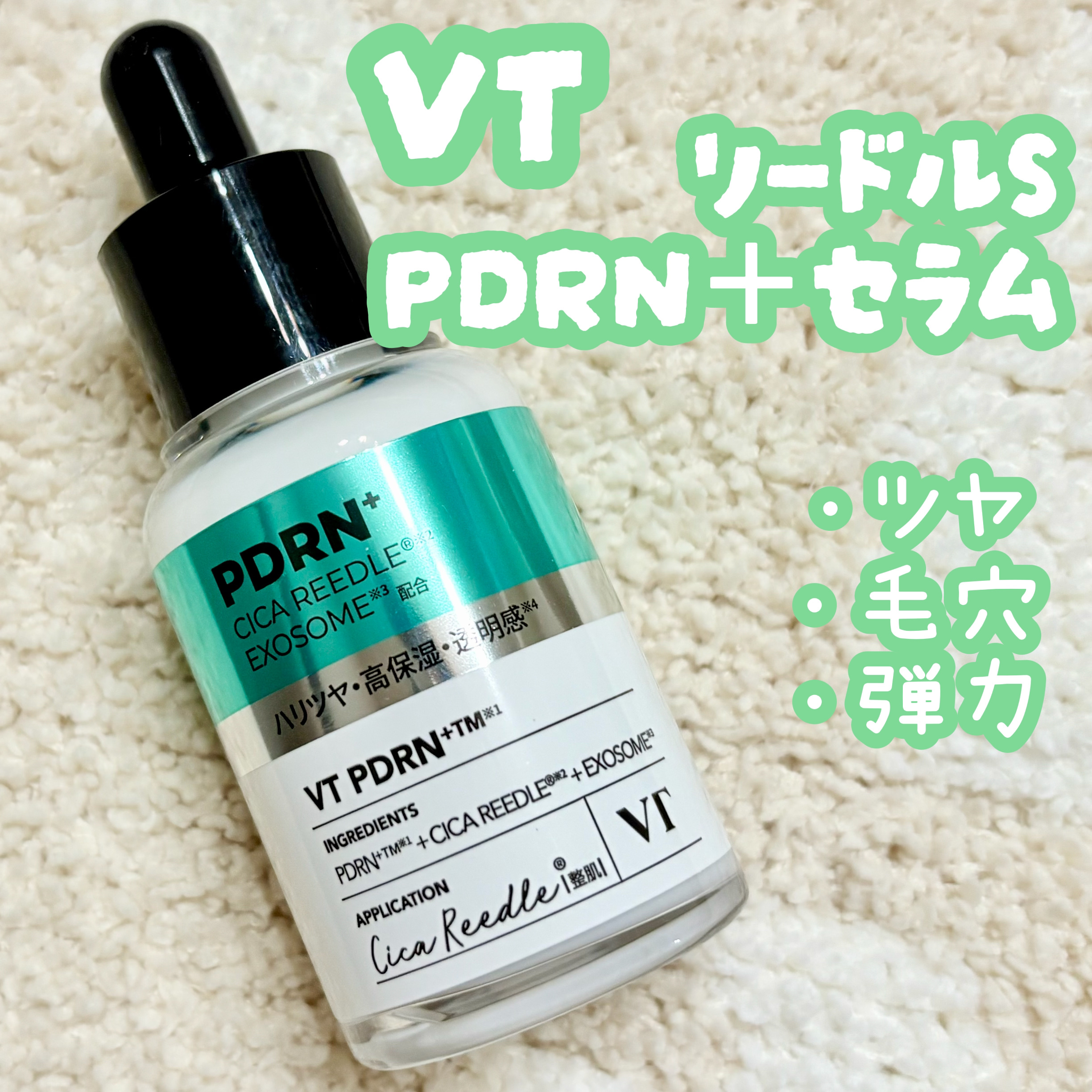 リードルS PDRN+ セラム/VT/美容液を使ったクチコミ（1枚目）