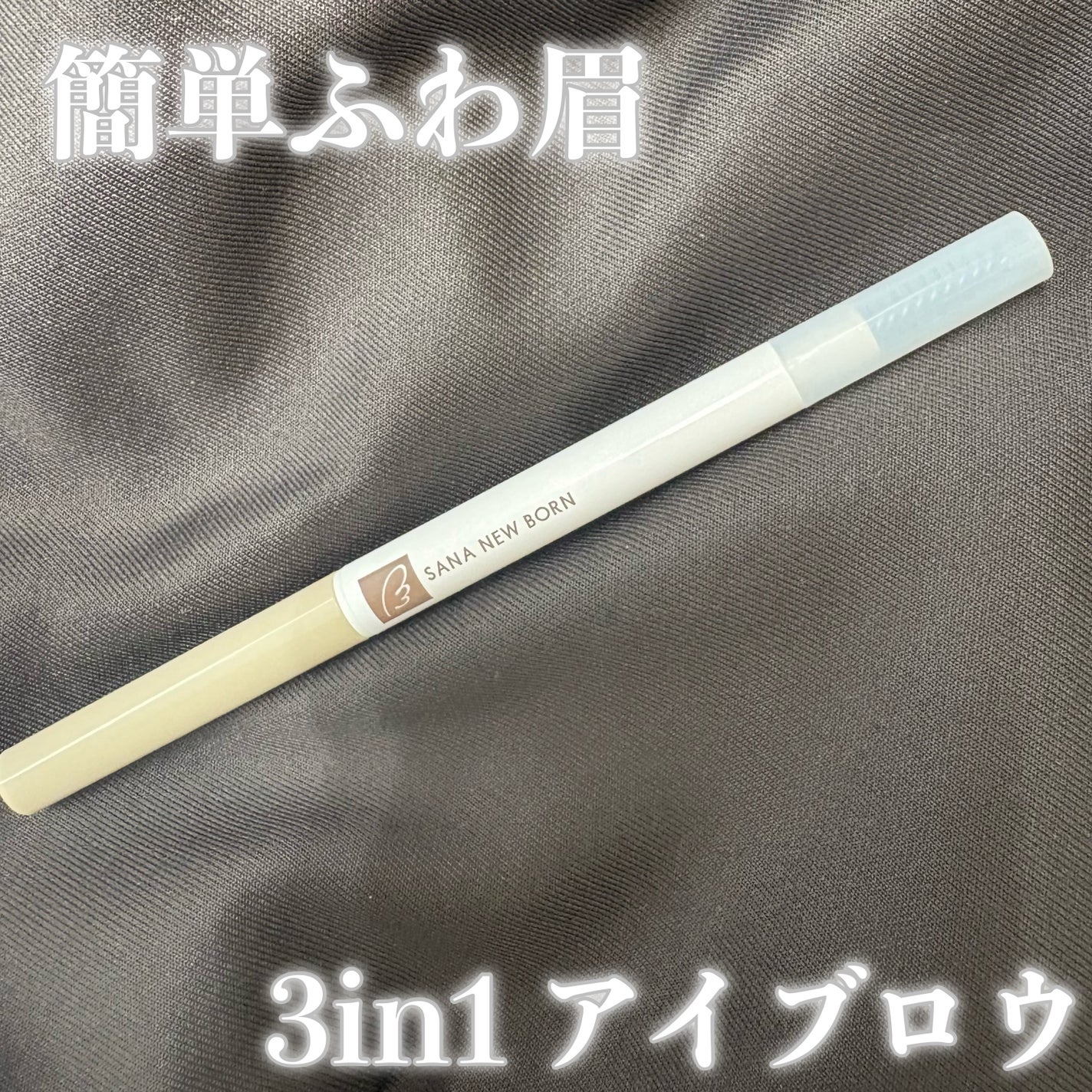 サナ ニューボーン イージーアイブロウ/サナ ニューボーン/アイブロウペンシルを使ったクチコミ(1枚目)