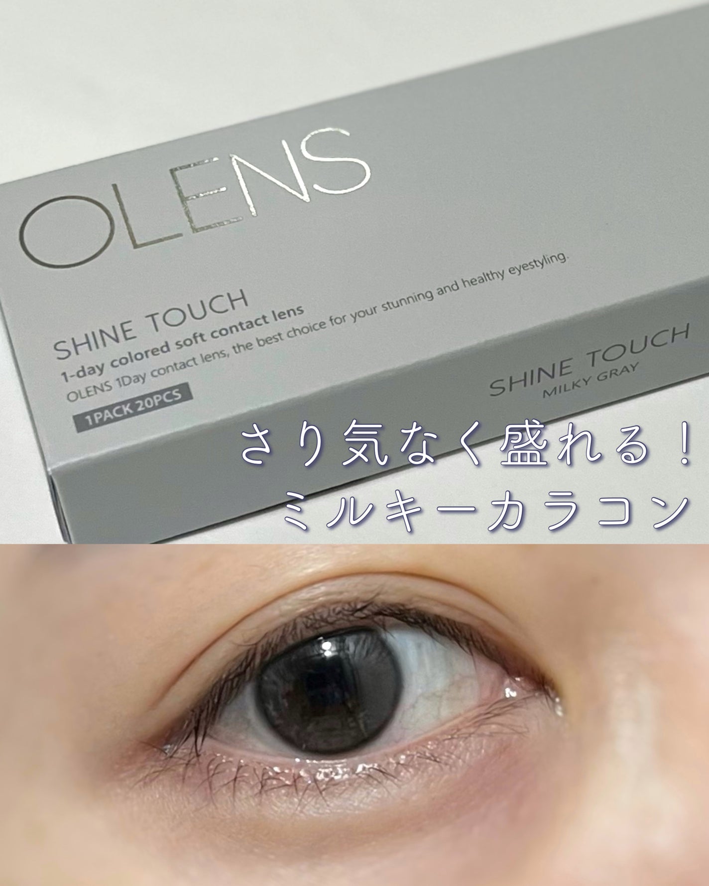 ShineTouch 1day/OLENS/ワンデー(1DAY)カラコンを使ったクチコミ(1枚目)