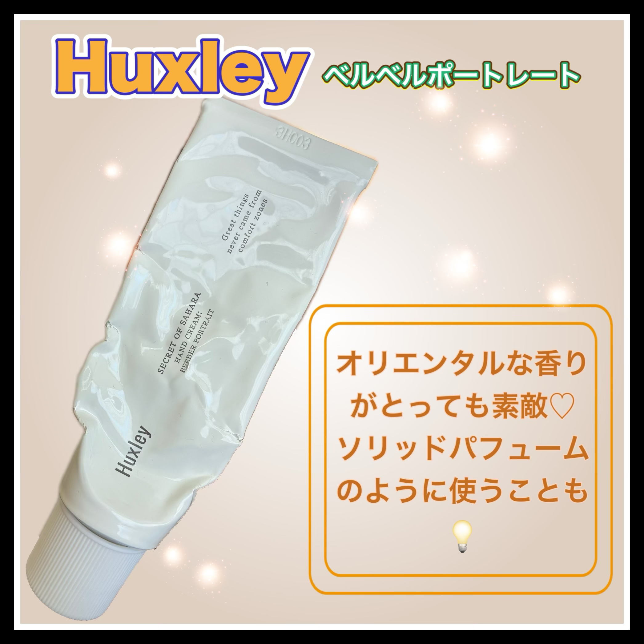 ハンドクリーム ; ベルベルポートレート/Huxley/ハンドクリームを使ったクチコミ（1枚目）