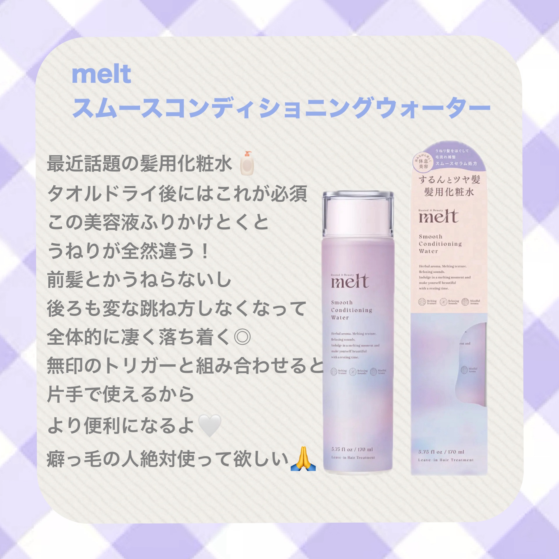 スムース コンディショニング ウォーター/melt/アウトバストリートメントを使ったクチコミ（3枚目）