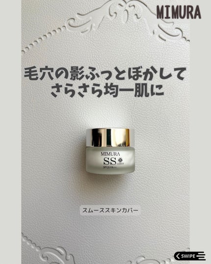 MIMURA ミムラ スムーススキンカバーのクチコミ「毛穴の影をふっとぼかしたい日に🫧
\ MIMURA(ミムラ)スムーススキンカバー /
ずっと.....」(1枚目)