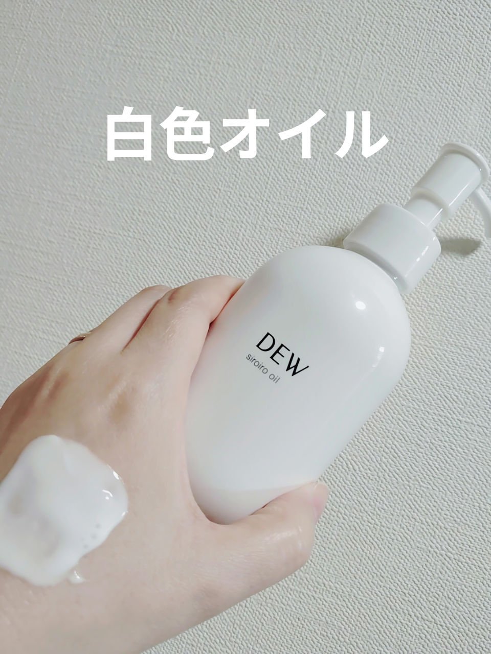 白色オイル/DEW/美容液を使ったクチコミ（1枚目）