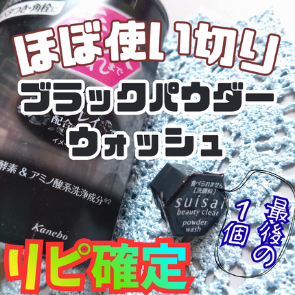 スイサイ ビューティクリア ブラック パウダーウォッシュ/suisai/洗顔パウダーを使ったクチコミ(1枚目)