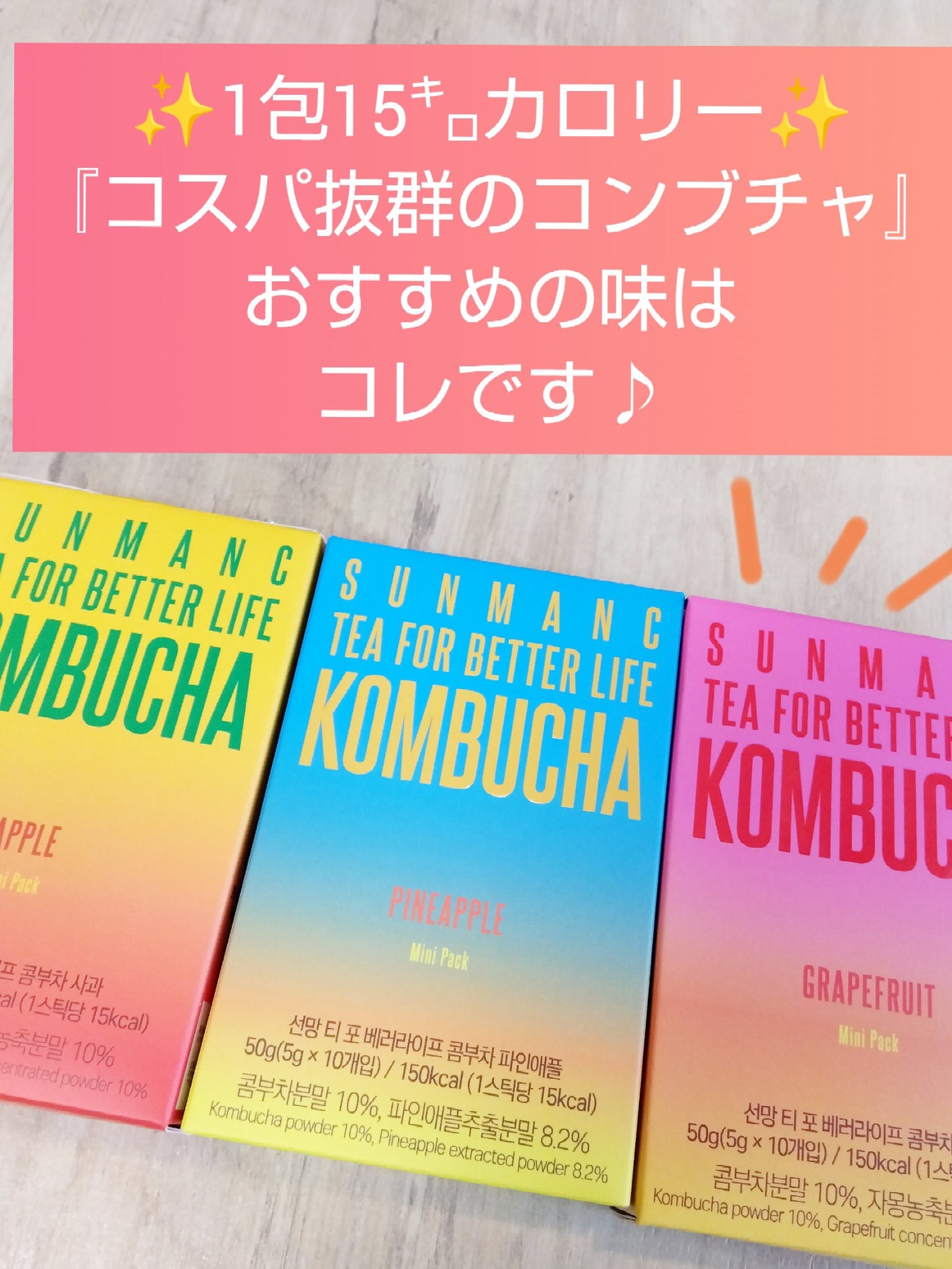 KOMBUCHA/SUNMANC/コンブチャを使ったクチコミ(1枚目)