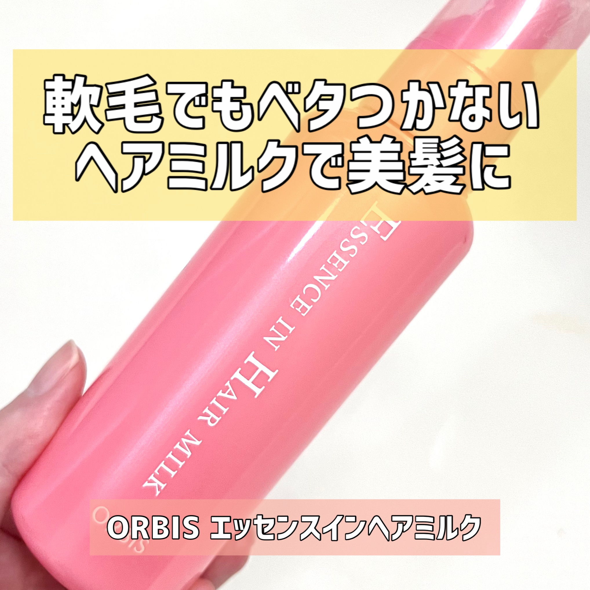 エッセンスインヘアミルク/オルビス/ヘアミルクを使ったクチコミ（1枚目）
