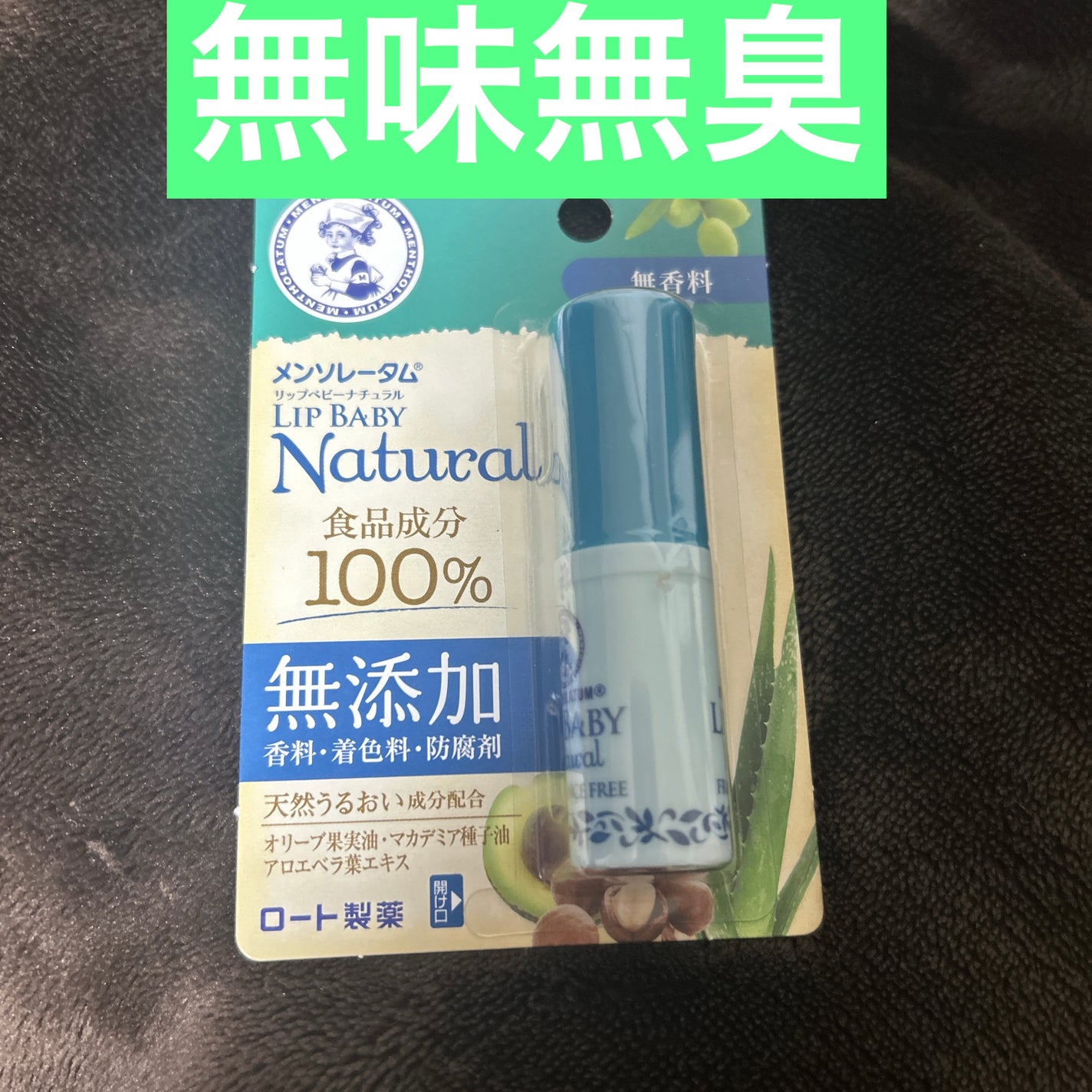 リップベビーナチュラル 無香料/メンソレータム/リップクリームを使ったクチコミ(1枚目)