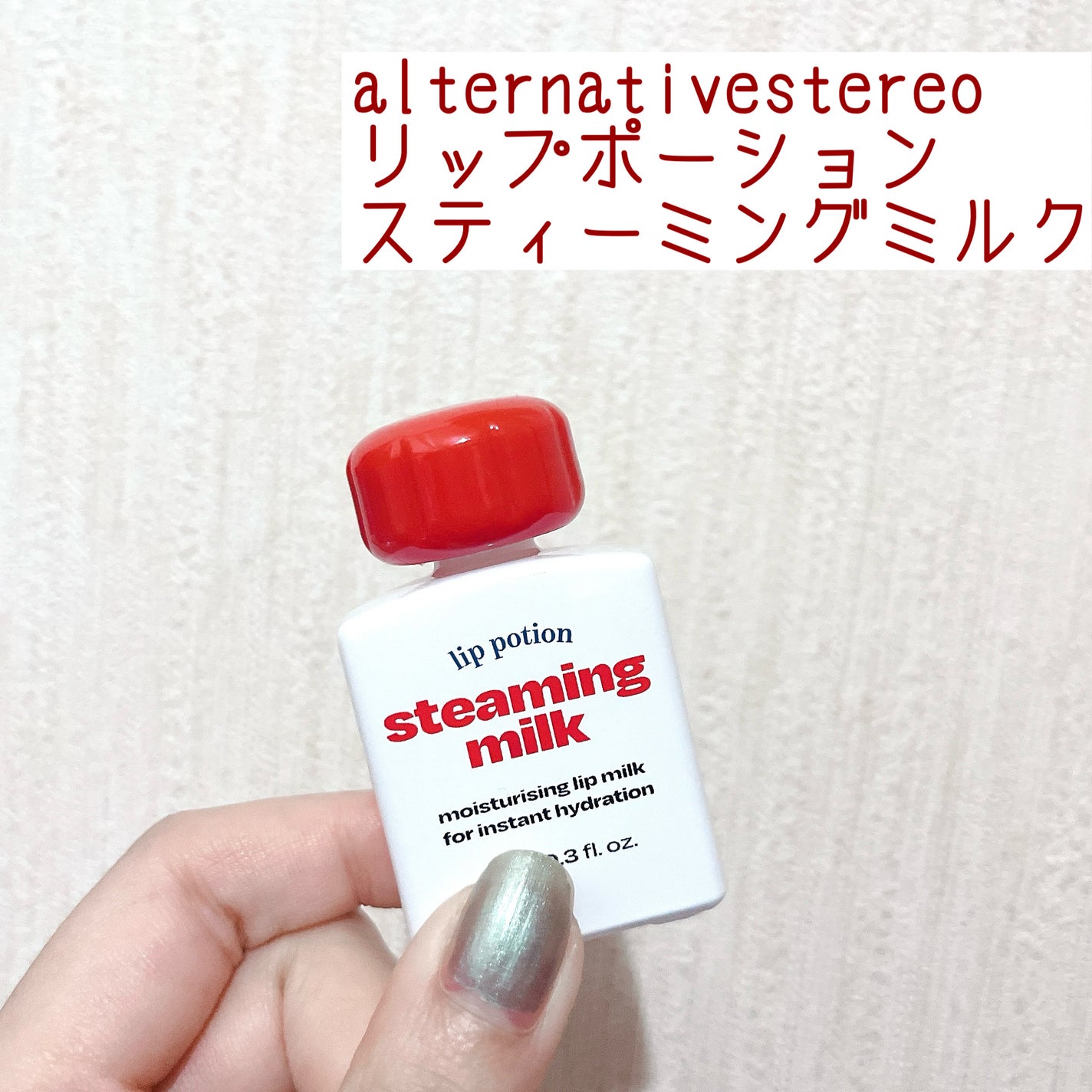 リップポーション スティーミングミルク/alternativestereo/リップ美容液を使ったクチコミ(1枚目)