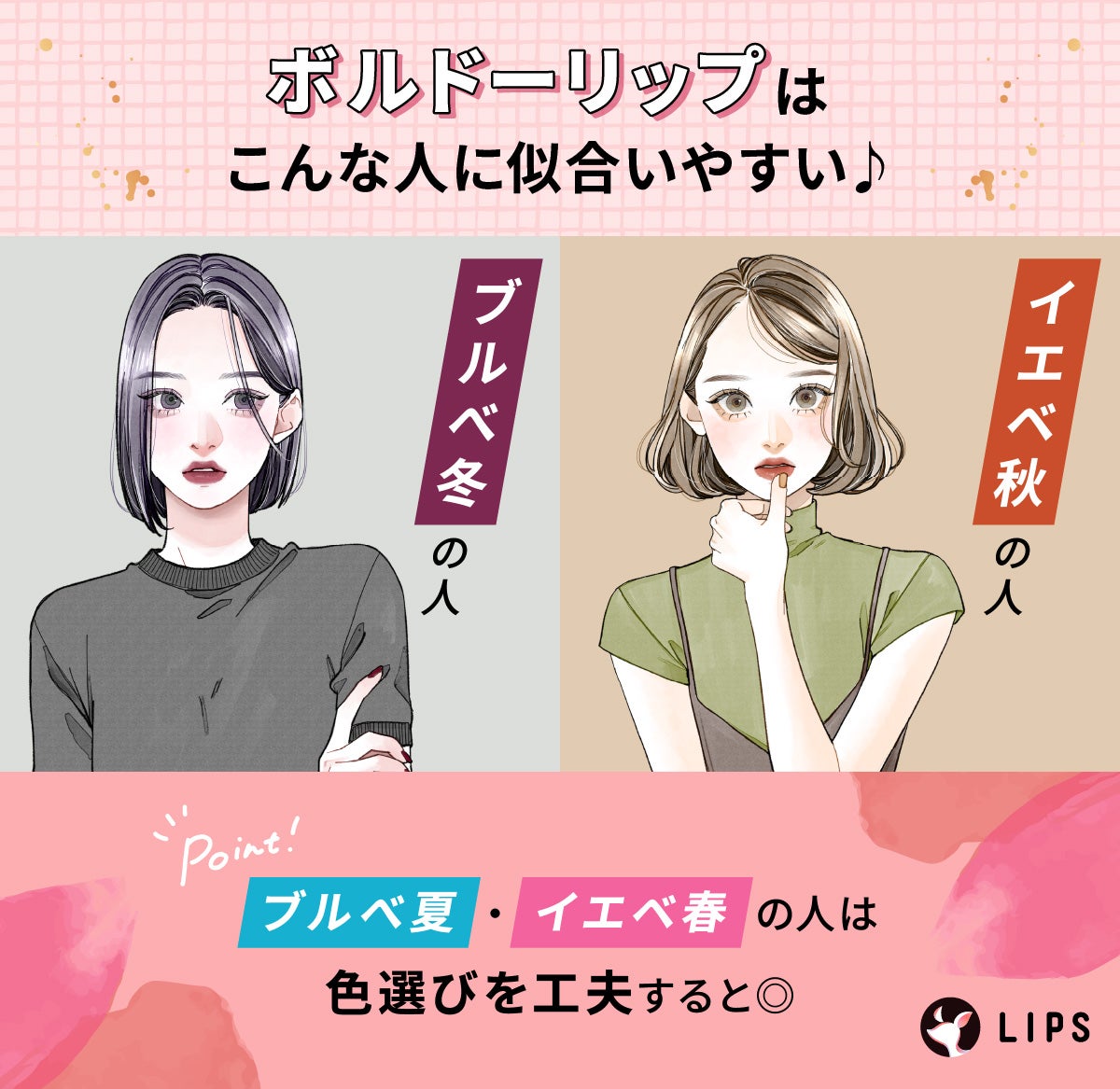 ボルドーリップはブルべ冬の人やイエベ秋の人に似合いやすい。ブルベ夏・イエベ春の人は色選びを工夫すると◎