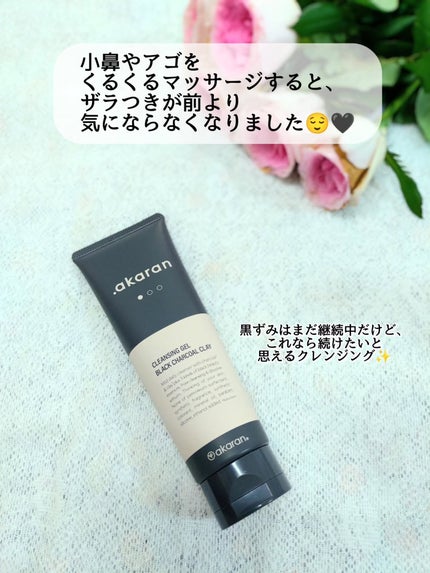 ブラックジェルクレンジング/.akaran/クレンジングジェルを使ったクチコミ(3枚目)