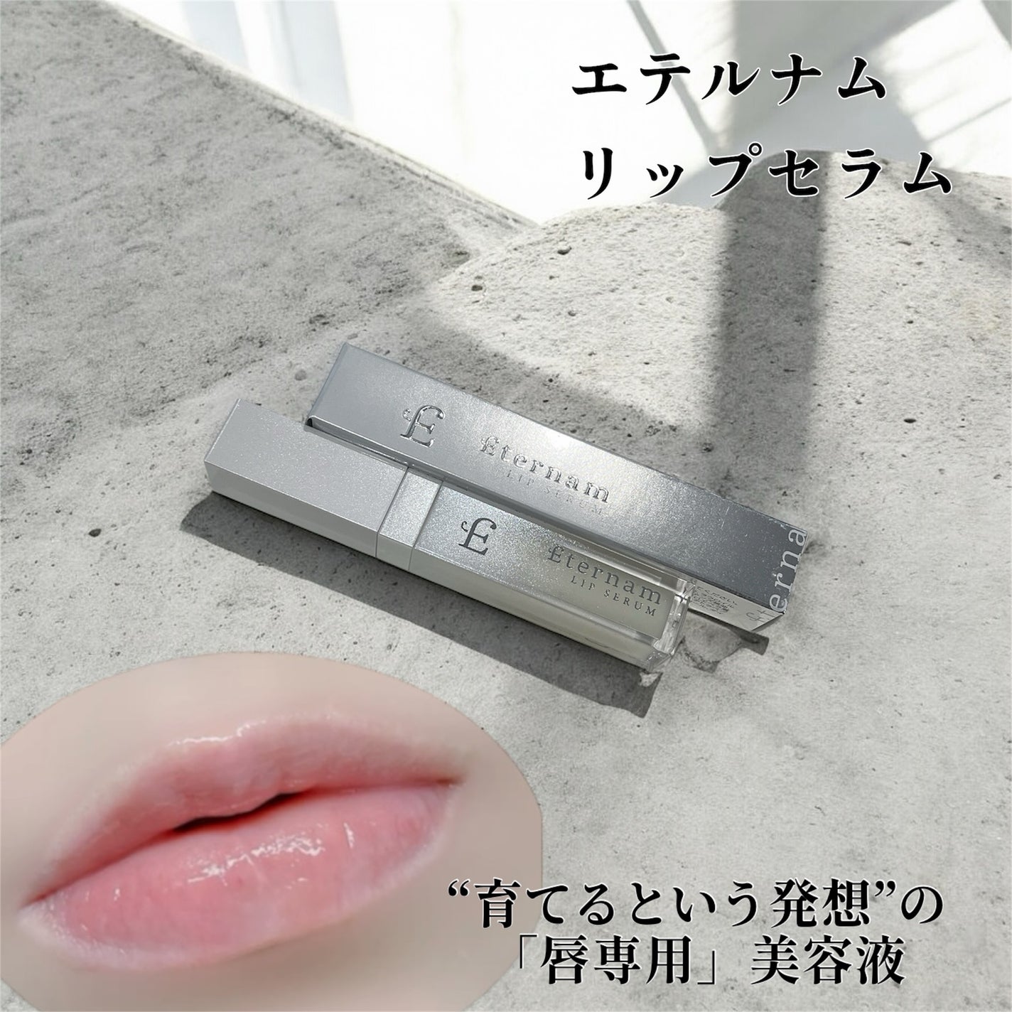 エテルナムリップセラム /エテルナム/リップ美容液を使ったクチコミ(1枚目)