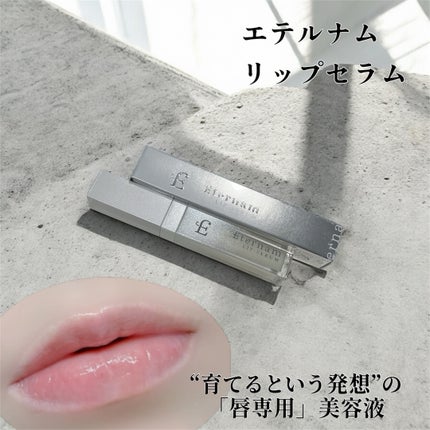 エテルナムリップセラム /エテルナム/リップ美容液を使ったクチコミ(1枚目)
