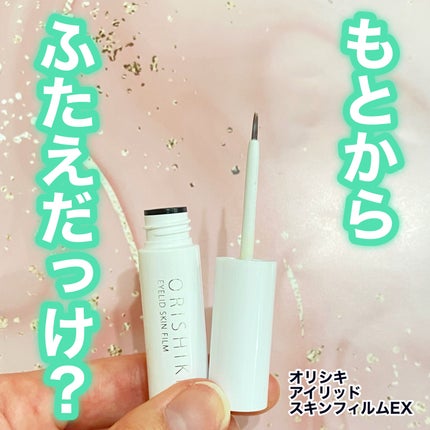 オリシキ アイリッドスキンフィルム EX/D-UP/二重まぶた用アイテムを使ったクチコミ(1枚目)