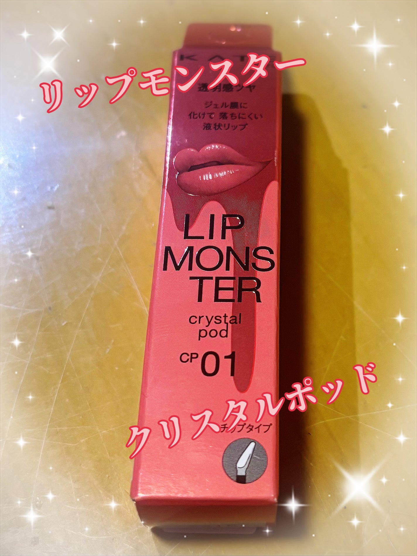 ケイト リップモンスター クリスタルポッド/KATE/口紅を使ったクチコミ(1枚目)