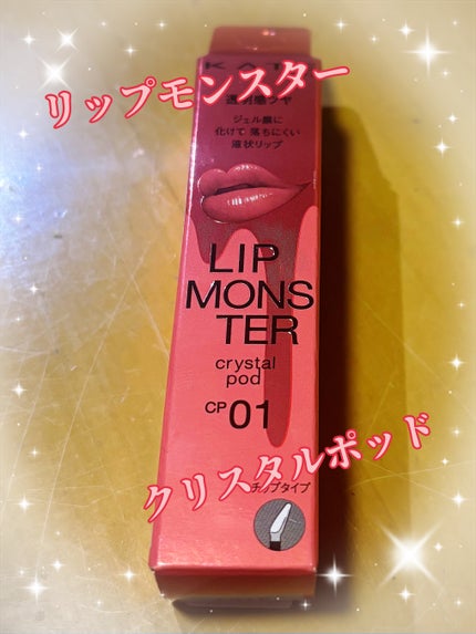 ケイト リップモンスター クリスタルポッド/KATE/口紅を使ったクチコミ(1枚目)