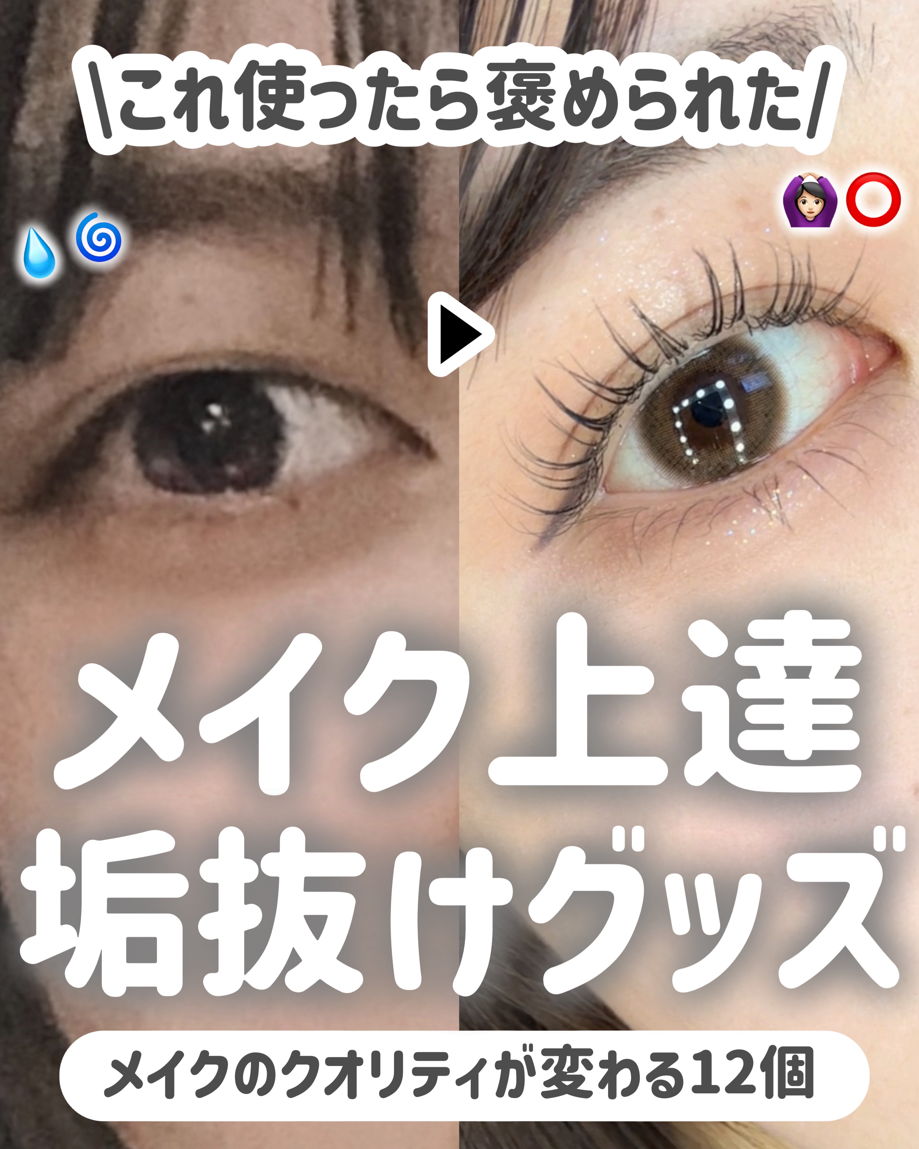 【これやばすぎ…】使うだけで芋解消‼️メイク上達12アイテム紹介🤍✨

今回は、

使うだけで垢抜けるメイク上達アイテムを

美容オタク大学生が12個ご紹介します！

これ使ったらマジで褒められる、、、！



ぜひ試してみてください！

