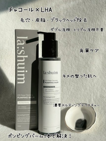 ラ・シューム LHA ディープクレンジング ポンピング バーム/la:shuim/クレンジングバームを使ったクチコミ(8枚目)