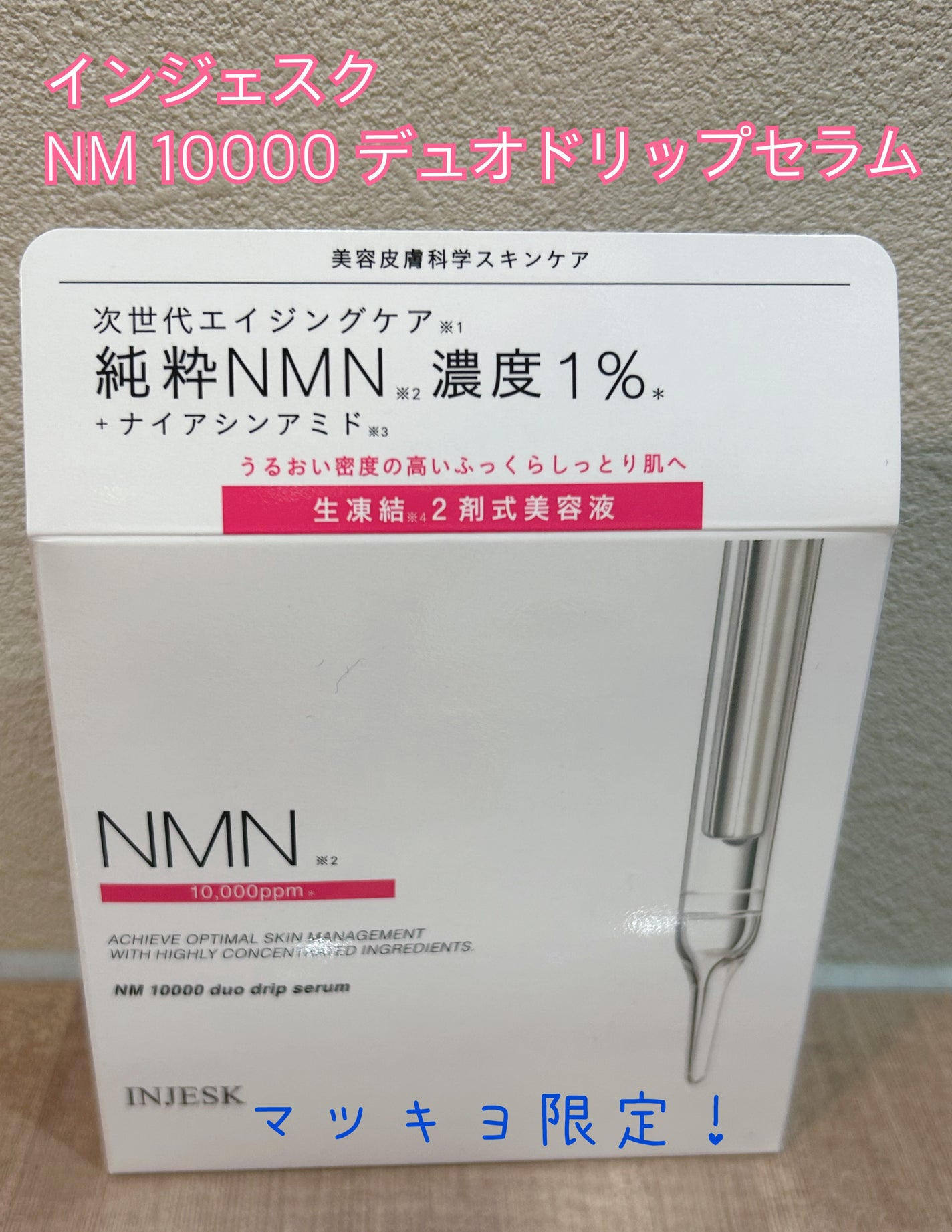 インジェスク NM 10000 デュオ ドリップ セラム/INJESK/美容液を使ったクチコミ(1枚目)
