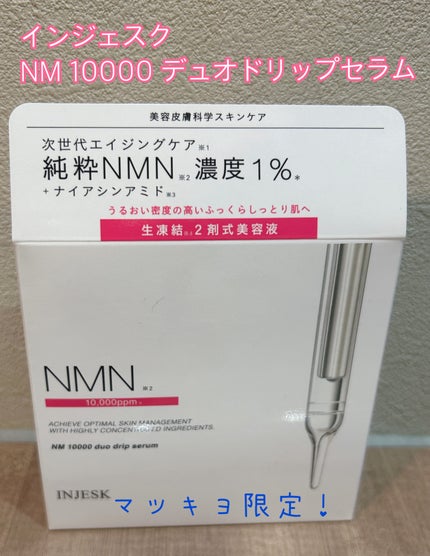 インジェスク NM 10000 デュオ ドリップ セラム/INJESK/美容液を使ったクチコミ(1枚目)