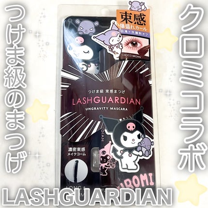 ラッシュガーディアン アングラヴィティマスカラ/LASHGUARDIAN/マスカラを使ったクチコミ(1枚目)