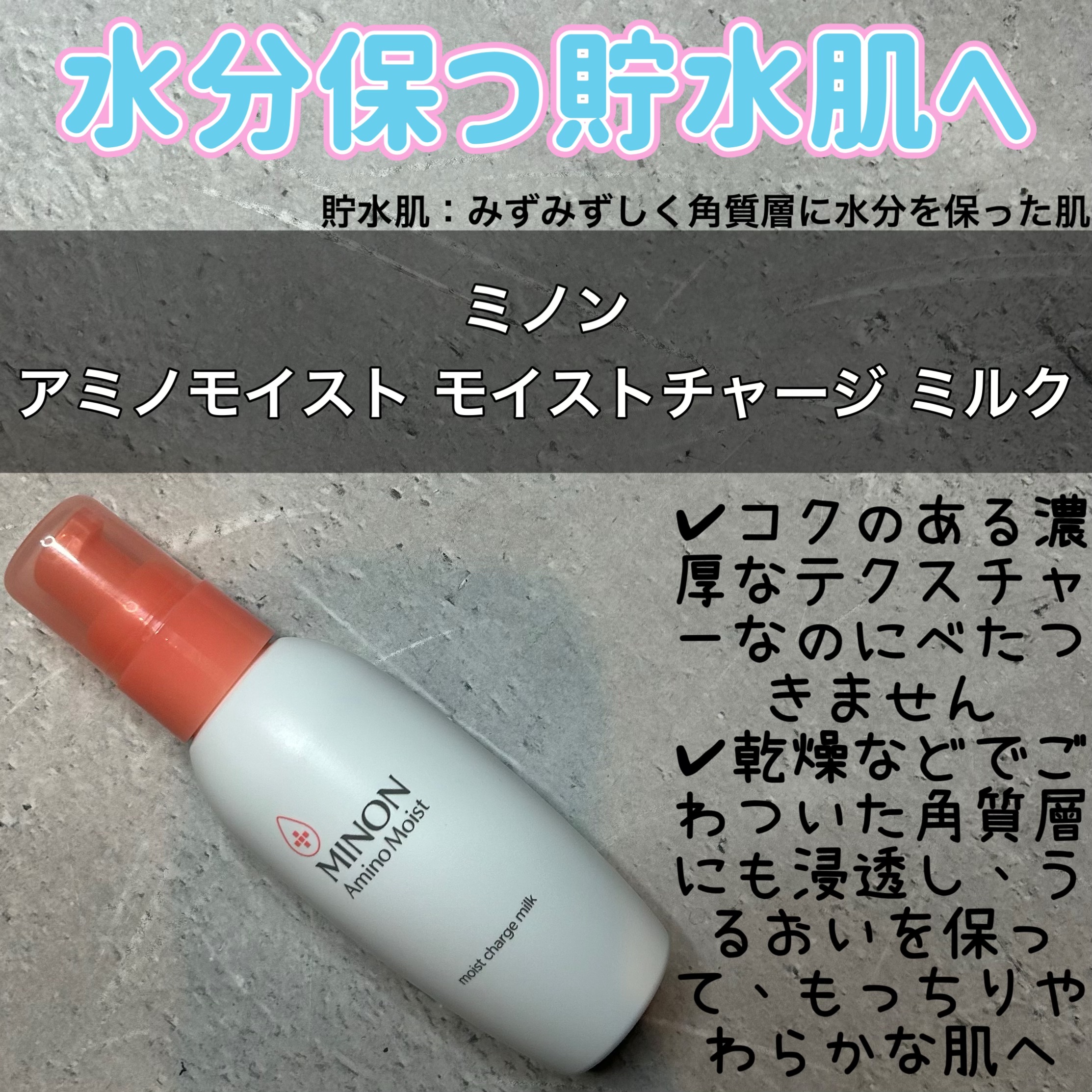 ミノン アミノモイスト モイストチャージ ミルク/ミノン/乳液を使ったクチコミ（1枚目）