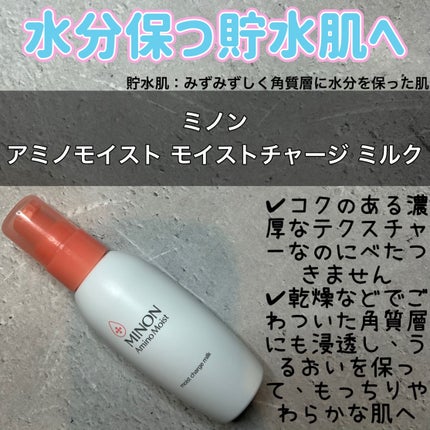 ミノン アミノモイスト モイストチャージ ミルク/ミノン/乳液を使ったクチコミ(1枚目)